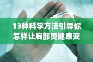 13种科学方法引导你怎样让胸部更健康变大、保持柔软的全面指南 v6.0.5下载