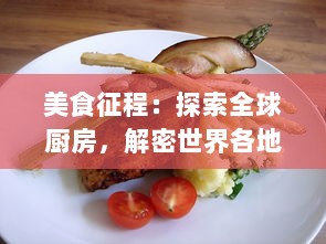 美食征程：探索全球厨房，解密世界各地美食味道与文化的食物语