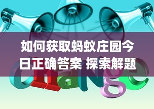 如何获取蚂蚁庄园今日正确答案 探索解题技巧和获取途径 v5.2.0下载