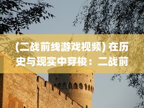 (二战前线游戏视频) 在历史与现实中穿梭：二战前线OL 带你体验最真实的战争年代