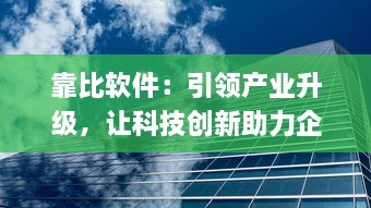 靠比软件：引领产业升级，让科技创新助力企业轻松应对市场挑战 v4.2.8下载