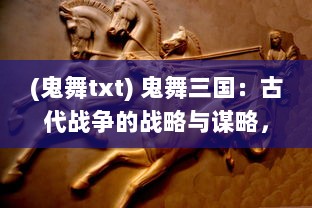 (鬼舞txt) 鬼舞三国：古代战争的战略与谋略，异世重生的烽烟再起