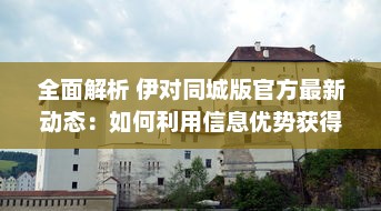 全面解析 伊对同城版官方最新动态：如何利用信息优势获得最大效益 v4.6.6下载