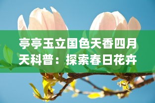 亭亭玉立国色天香四月天科普：探索春日花卉的迷人魅力与生态价值 v3.4.0下载