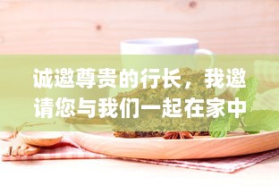 诚邀尊贵的行长，我邀请您与我们一起在家中品味美食和热情的招待：请行长家里吃饭 八部曲完整篇章 v0.8.8下载