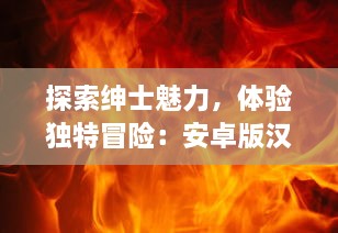 探索绅士魅力，体验独特冒险：安卓版汉化像素风格RPG游戏全新上线 v1.3.3下载