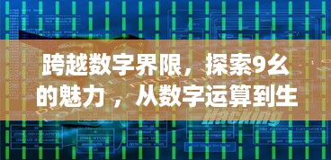 跨越数字界限，探索9幺的魅力 ，从数字运算到生活应用，不一样的数学故事 v5.5.3下载