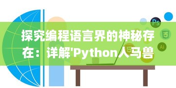 探究编程语言界的神秘存在：详解'Python人马兽'的中文翻译与其深层含义