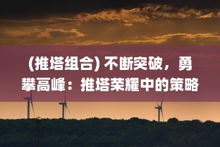 (推塔组合) 不断突破，勇攀高峰：推塔荣耀中的策略与团队合作之光