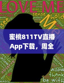 蜜桃811TV直播App下载，周全满足您的娱乐需求，精彩内容一网打尽