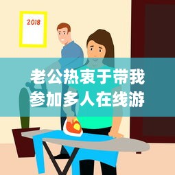 老公热衷于带我参加多人在线游戏交流，我该如何应对和融入这个新环境? v3.6.2下载