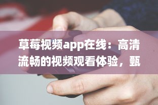 草莓视频app在线：高清流畅的视频观看体验，甄选全球优质内容 v0.9.8下载