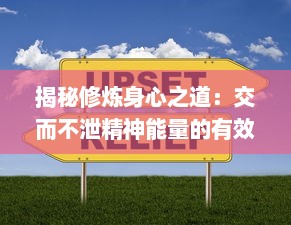 揭秘修炼身心之道：交而不泄精神能量的有效实践与积极提升方法 v6.2.4下载