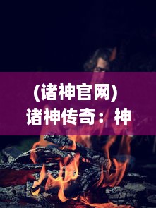 (诸神官网) 诸神传奇：神祇纷争与人间冒险的壮丽史诗