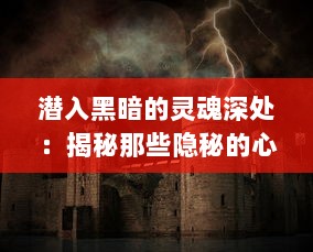 潜入黑暗的灵魂深处：揭秘那些隐秘的心灵交换与秘密契约 v6.7.1下载