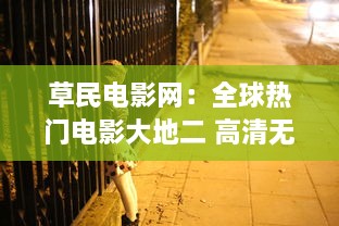 草民电影网：全球热门电影大地二 高清无删减版资源免费在线观看