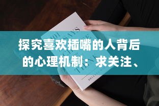 探究喜欢插嘴的人背后的心理机制：求关注、自我证明还是听不进他人意见 v4.0.2下载