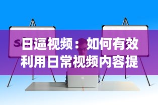 日逼视频：如何有效利用日常视频内容提升生活工作效率