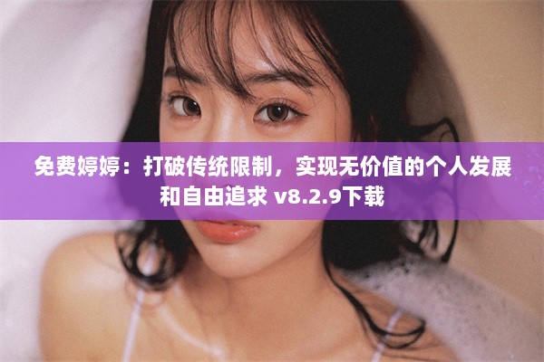 免费婷婷：打破传统限制，实现无价值的个人发展和自由追求 v8.2.9下载