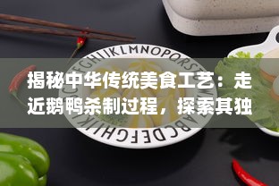 揭秘中华传统美食工艺：走近鹅鸭杀制过程，探索其独特的烹饪技艺与文化底蕴