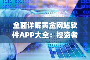 全面详解黄金网站软件APP大全：投资者必备黄金交易、分析及行情实时识别工具 v8.3.4下载