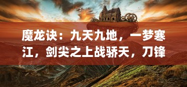 魔龙诀：九天九地，一梦寒江，剑尖之上战骄天，刀锋之下定乾坤