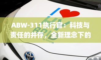 ABW-311执行官：科技与责任的并存，全新理念下的智能安防领域新标杆 v4.1.0下载