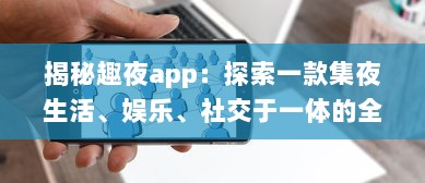 揭秘趣夜app：探索一款集夜生活、娱乐、社交于一体的全新生活方式 v9.2.3下载