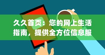 久久首页：您的网上生活指南，提供全方位信息服务的首选平台 v4.6.0下载