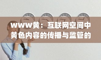 WWW黄：互联网空间中黄色内容的传播与监管的现状及未来挑战