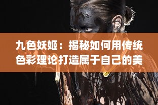 九色妖姬：揭秘如何用传统色彩理论打造属于自己的美学世界 v3.0.1下载