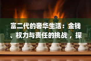 富二代的奢华生活：金钱、权力与责任的挑战 ，探索他们的真实世界 v8.2.1下载