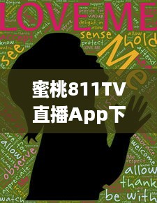 蜜桃811TV直播App下载，周全满足您的娱乐需求，精彩内容一网打尽 v8.3.3下载