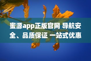 蜜源app正版官网 导航安全、品质保证 一站式优惠购物平台，尽在蜜源正版