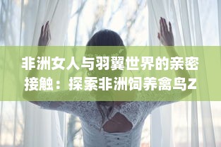 非洲女人与羽翼世界的亲密接触：探索非洲饲养禽鸟Zozo的文化与生活见闻