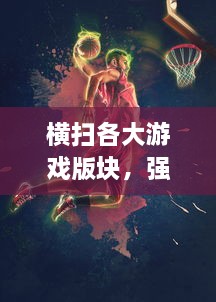 横扫各大游戏版块，强势挑战顶尖玩家：Y荡少年的沉浸式挨C记大揭秘