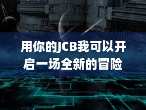 用你的JCB我可以开启一场全新的冒险之旅：探索无限可能，挖掘隐藏潜力 v0.7.2下载