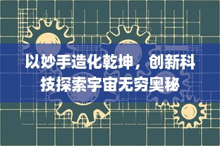 以妙手造化乾坤，创新科技探索宇宙无穷奥秘