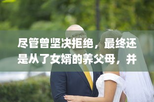 尽管曾坚决拒绝，最终还是从了女婿的养父母，并体验了不一样的人生