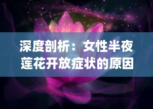 深度剖析：女性半夜莲花开放症状的原因及其有效的医学治疗方法