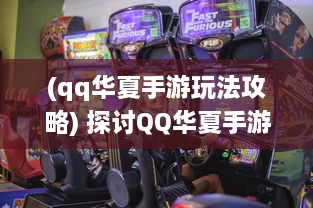 (qq华夏手游玩法攻略) 探讨QQ华夏手游：游戏特色分析与玩家体验深度解读