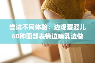 尝试不同体验：边观察婴儿60种面部表情边哺乳边做家务的全新育儿方式 v3.4.1下载