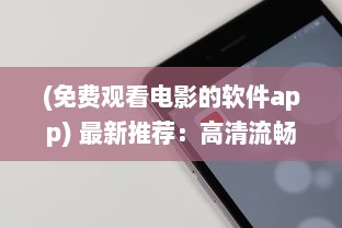 (免费观看电影的软件app) 最新推荐：高清流畅、更新快速的免费观看电影片的APP下载指南