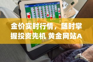 金价实时行情，随时掌握投资先机 黄金网站APP助您精准分析市场动态。