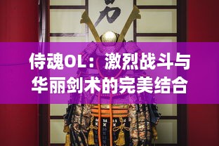 侍魂OL：激烈战斗与华丽剑术的完美结合，开启古代武士世界的无尽冒险