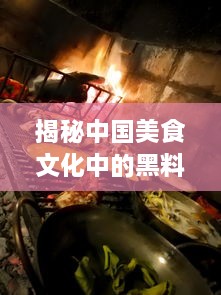 揭秘中国美食文化中的黑料：传统调味之魂，厨房神秘利器的传承与创新