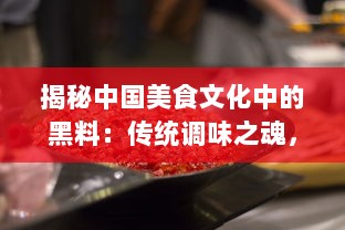 揭秘中国美食文化中的黑料：传统调味之魂，厨房神秘利器的传承与创新