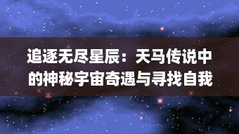 追逐无尽星辰：天马传说中的神秘宇宙奇遇与寻找自我意义的究极旅程