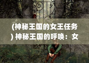 (神秘王国的女王任务) 神秘王国的呼唤：女神塔防游戏中的策略与冒险的完美融合