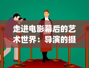 走进电影幕后的艺术世界：导演的摄影课HL深度解析与实践操作技巧 v4.7.7下载